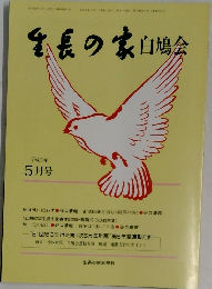 生長の家白鳩会　5月号