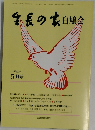 生長の家白鳩会　5月号