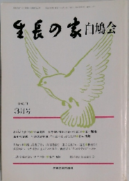生長の家白鳩会　平成2年  3月号