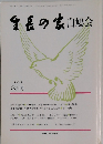 生長の家白鳩会　平成2年  3月号