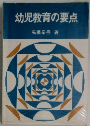 幼児教育の要点