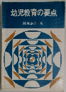 幼児教育の要点