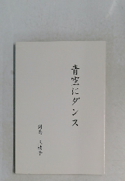 青空にダンス