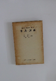 肢体不自由教育講座第4巻養護訓練