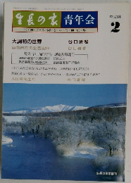 生長の家青年会　平成3年　2月