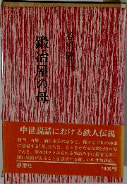 鍛冶屋の母