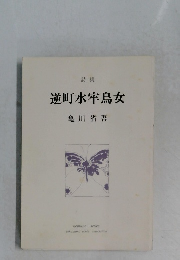 詩集　逆町水牢鳥女