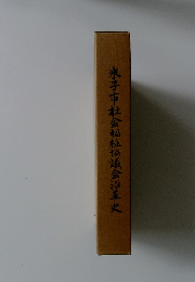 米子市社会福祉協議会沿革史