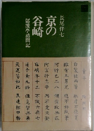 京の谷崎　　漏湲亭訪問記