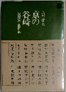 京の谷崎　　漏湲亭訪問記