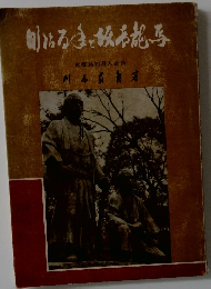 明治百年と坂本龍馬