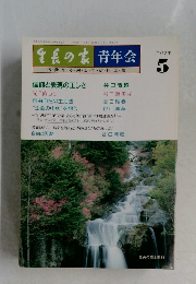 生長の家青年会　平成2年5月