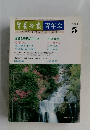 生長の家青年会　平成2年5月
