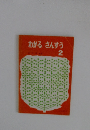 わかるさんすう　2