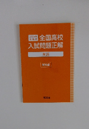 2024全国高校入試問題正解  英語  解答編