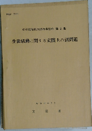 生徒活動に関する実践上の諸問題　昭和49年5月