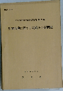 生徒活動に関する実践上の諸問題　昭和49年5月