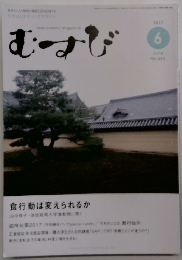むすび　２０１７年６月号