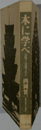 木に学べ