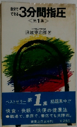 自分でできる3分間指圧 <第1集 >