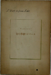 女の學校・ロベール