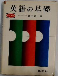 英語の基礎