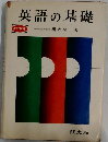 英語の基礎