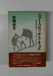 ニュー・コロッサス・キッズ　萓間俊貴