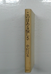 この日ある愉しさ