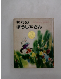 もりのほうしやさん