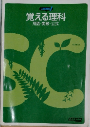 覚える理科  用語・実験 ・ 公式