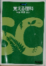 覚える理科  用語・実験 ・ 公式