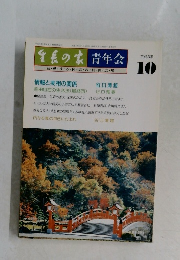 生長の家青年会 平成3年10月号