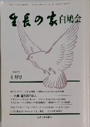 生長の家白鳩会　平成2年  4月