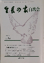 生長の家白鳩会　平成2年  4月