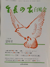 生長の家白鳩会　1991年2月号