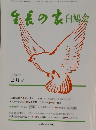 生長の家白鳩会　1991年2月号