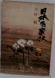 日本医家伝
