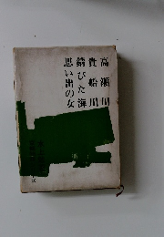 高瀬川、貴船川、錆びた海、思い出の女