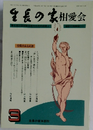 生長の家相愛会　平成4年3月