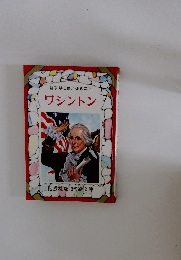 監修浜田廣介・海後宗臣　ワシントン