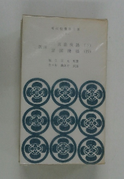 現代版報徳全書9　訳注二宮翁夜話 (下)・富国捷径 (抄)