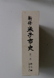 新修　米子市史 1　通史編