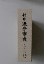 新修　米子市史 1　通史編