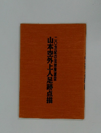 山本空外上人足跡点描