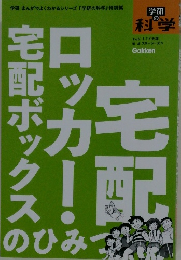 宅配ロッカー・宅配ボックスのひみつ