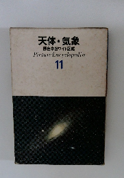 天体・気象　11