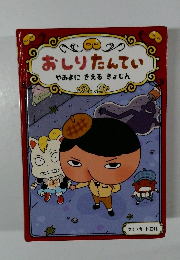 おしりたんてい　やみよにきえるきょじん