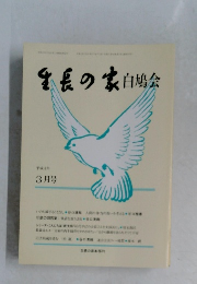 生長の家白鳩会　平成4年3月号