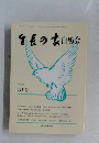 生長の家白鳩会　平成4年3月号